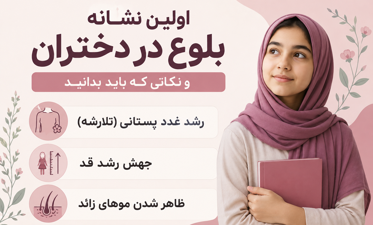 اولین نشانه بلوغ در دختران و نکاتی که باید بدانید! مراحل بلوغ دختران و تغییرات جسمی