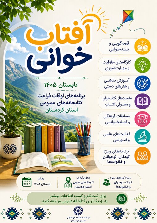 آغاز طرح «آفتابخوانی ۱۴۰۵» در کتابخانههای عمومی کردستان آغاز طرح «آفتابخوانی ۱۴۰۵» در کتابخانههای عمومی کردستان