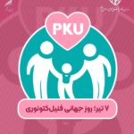 آگاهی، همدلی و پیگیری درمان، ارتقای کیفیت زندگی