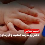 آینده گیلان در گرو جوانی جمعیت؛ هشدار یک بحران خاموش
