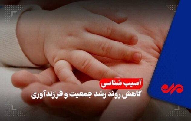 آینده گیلان در گرو جوانی جمعیت؛ هشدار یک بحران خاموش