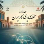 اجرای «عهدواره محله پای کار ایران» در استان بوشهر آغاز شد