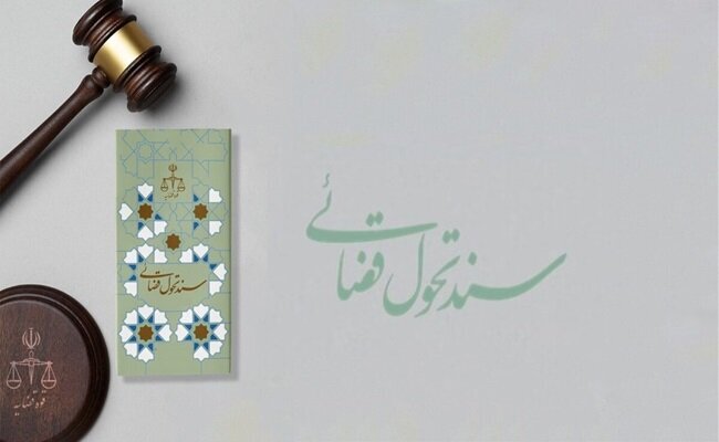 اجرای ۶۰ درصدی سند تحول قضایی