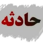 انفجار مهیب در منطقه پلور / علت حادثه چه بود؟