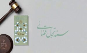 بازگرداندن ۵۸۰ همت از اموال غارت شده به بیت‌المال