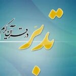 برپایی کارگاه‌های تدبر در ۴ شهرستان چهارمحال و بختیاری 