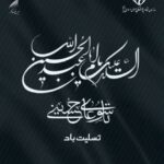 تاسوعای حسینی؛ یادآور وفا، ایثار و مظلومیت تسلیت باد