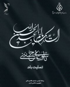 تاسوعای حسینی؛ یادآور وفا، ایثار و مظلومیت تسلیت باد