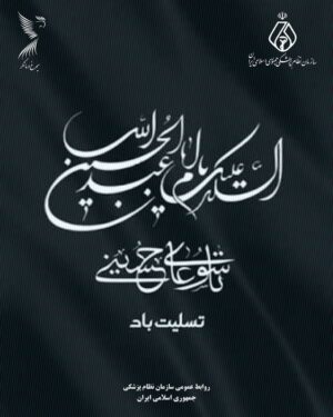 تاسوعای حسینی؛ یادآور وفا، ایثار و مظلومیت تسلیت باد