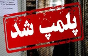 تشدید بازرسی‌ها و برخورد قاطع تعزیرات ایلام با متخلفان