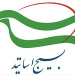 تقویت پیوند دانشگاه و فناوری‌های نوین در دستور کاربسیج اساتید قراردارد