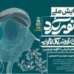 تمدید مهلت ارسال آثار به همایش ملی «بانوی کُرد» تا پایان خرداد ۱۴۰۵
