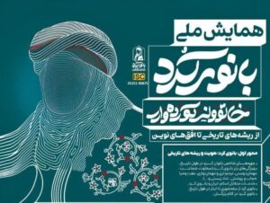 تمدید مهلت ارسال آثار به همایش ملی «بانوی کُرد» تا پایان خرداد ۱۴۰۵