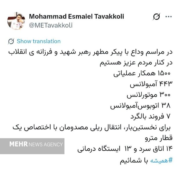 تمهیدات اورژانس استان تهران برای آئین تشییع رهبر شهید اعلام شد