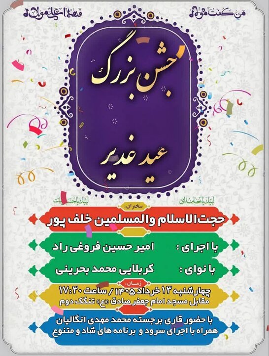 جزئیات برنامه‌های جشن غدیر در بوشهر؛ از نقاشی و قصه‌گویی تا اطعام علوی