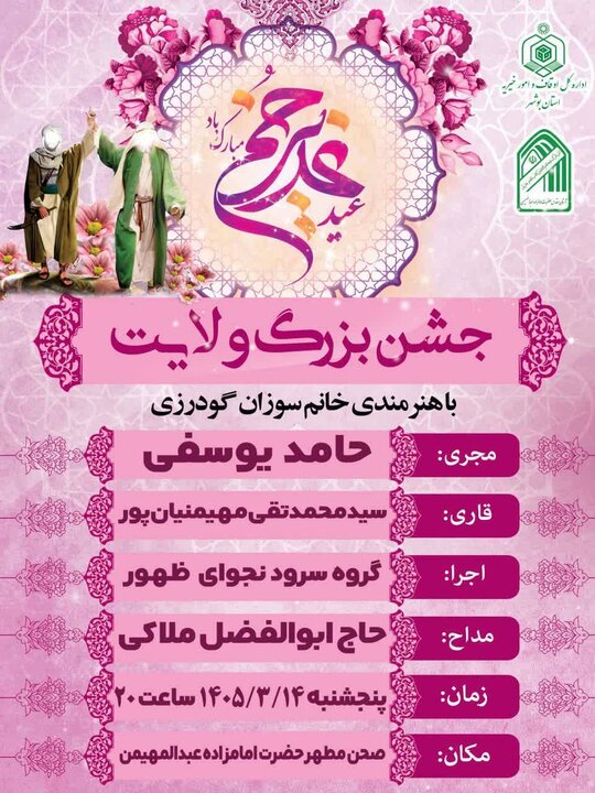 جزئیات برنامه‌های جشن غدیر در بوشهر؛ از نقاشی و قصه‌گویی تا اطعام علوی