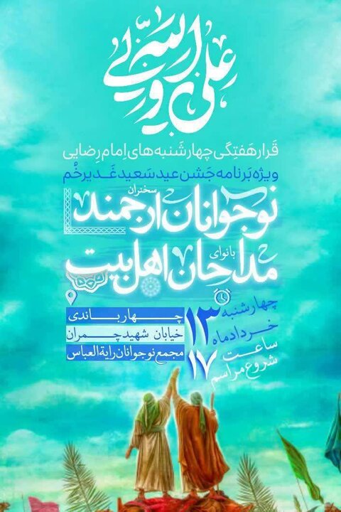 جزئیات برنامه‌های جشن غدیر در بوشهر؛ از نقاشی و قصه‌گویی تا اطعام علوی