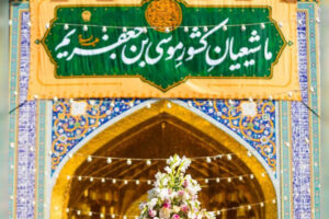 حرم مطهر رضوی میزبان جشن میلاد امام کاظم(ع)
