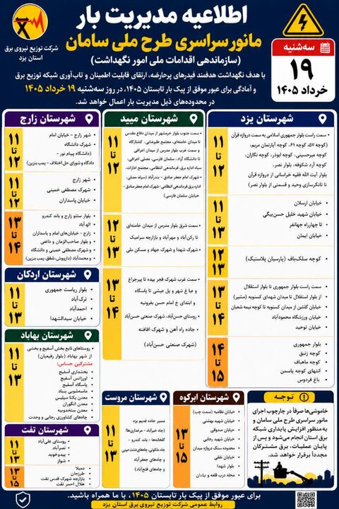 خاموشی برنامهریزیشده در یزد به دنبال اجرای «طرح ملی سامان» خاموشی برنامهریزیشده در یزد به دنبال اجرای «طرح ملی سامان»