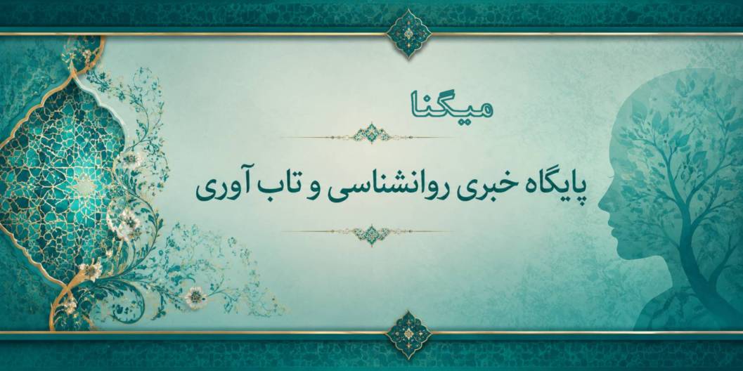 خودشکوفایی و تجربه‌ لحظه‌ حال در اندیشه‌ آبراهام مازلو