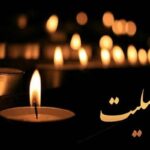 درگذشت پدر شهید «حسین بهاره» در خرم‌آباد