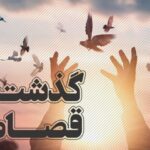 رهایی یک متهم محکوم به قصاص پس از تحمل ۵ سال حبس در گیلان
