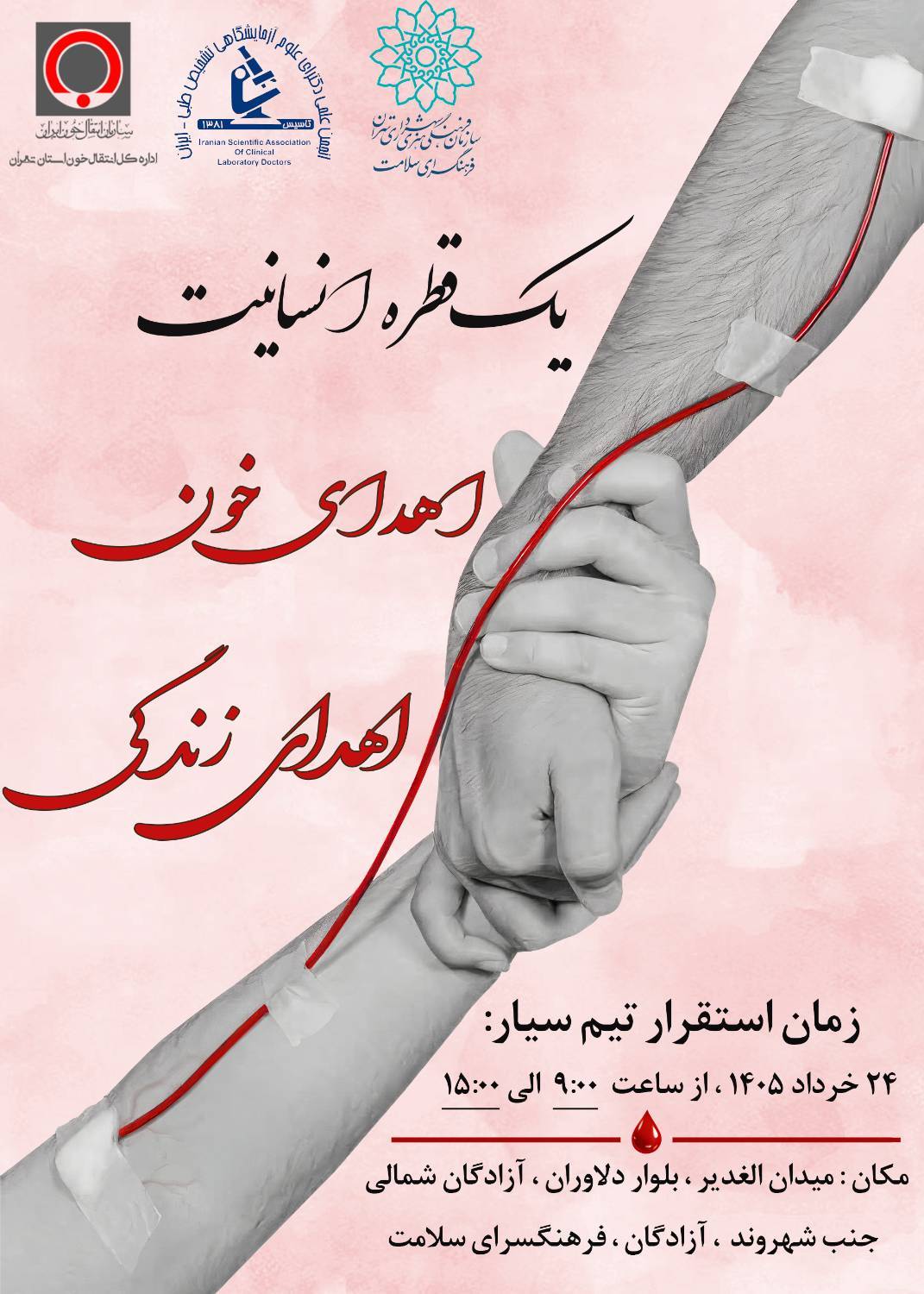 روز جهانی اهدای خون روز جهانی اهدای خون