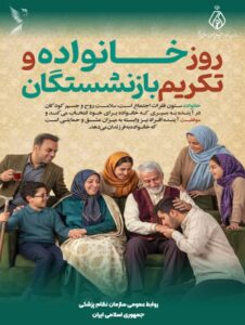 روز خانواده و تکریم بازنشستگان گرامی باد