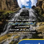 شصت‌وهشتمین برنامه آموزشی گروه پزشکی و طبیعت