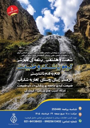 شصت‌وهشتمین برنامه آموزشی گروه پزشکی و طبیعت
