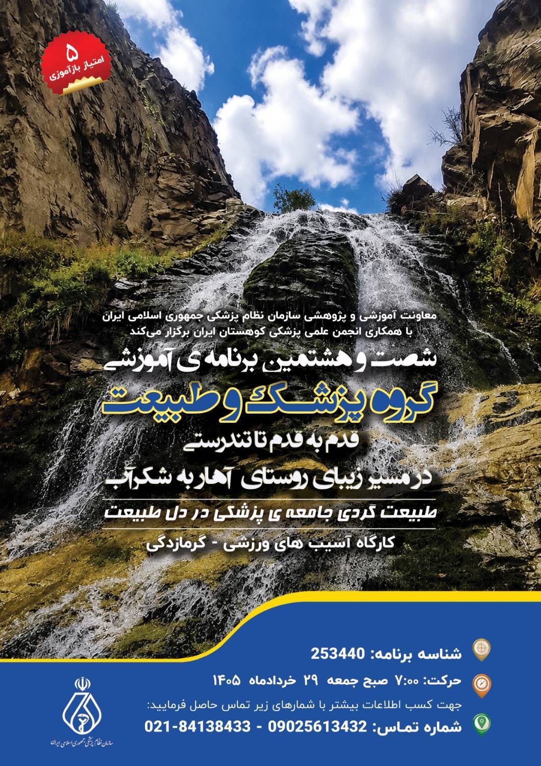 شصتوهشتمین برنامه آموزشی گروه پزشکی و طبیعت شصتوهشتمین برنامه آموزشی گروه پزشکی و طبیعت