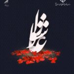 عاشورای حسینی تسلیت باد