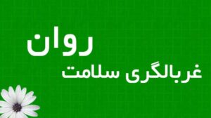 غربالگری سلامت روان چیست؟