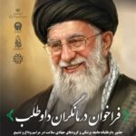 فراخوان حضور درمانگران داوطلب در مراسم تشییع پیکر مطهر رهبر معظم و امام شهید انقلاب اسلامی