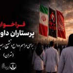 فراخوان پرستاران داوطلب برای مراسم وداع و تشییع رهبر شهید انقلاب در تهران