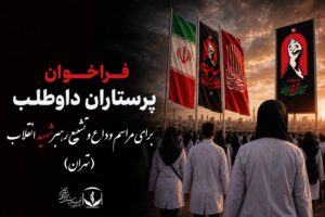 فراخوان پرستاران داوطلب برای مراسم وداع و تشییع رهبر شهید انقلاب در تهران