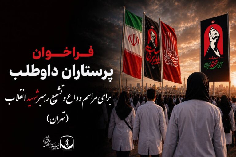 فراخوان پرستاران داوطلب برای مراسم وداع و تشییع رهبر شهید انقلاب در تهران