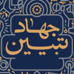 فرجی برحق: جهاد تبیین باید به یک جریان اجتماعی اثرگذار تبدیل شود