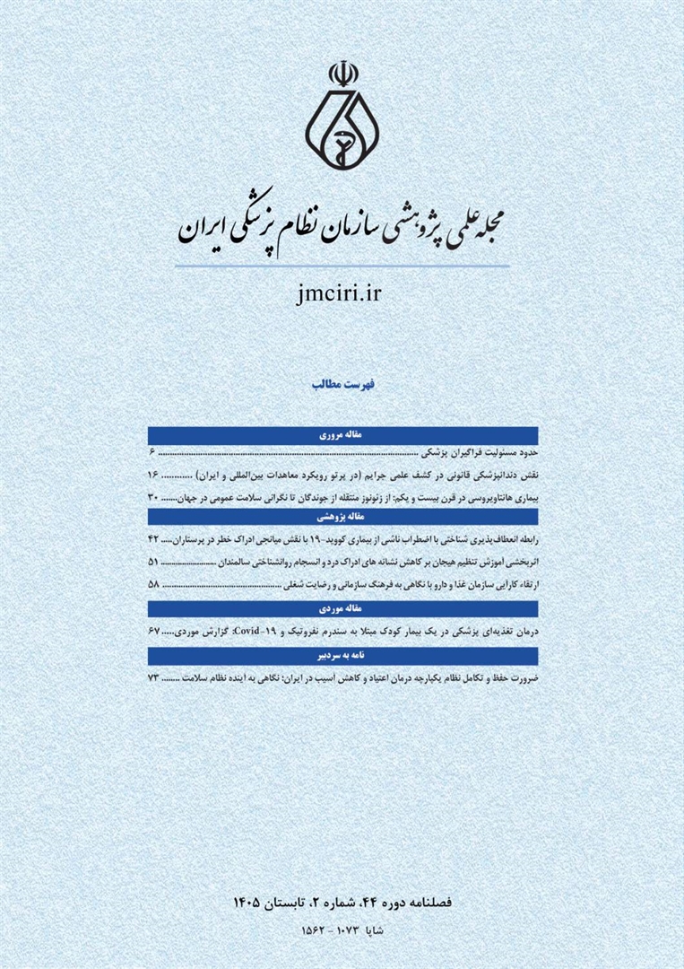 فصلنامه علمی پژوهشی فارسی سازمان نظام پزشکی کشور منتشر گردید.