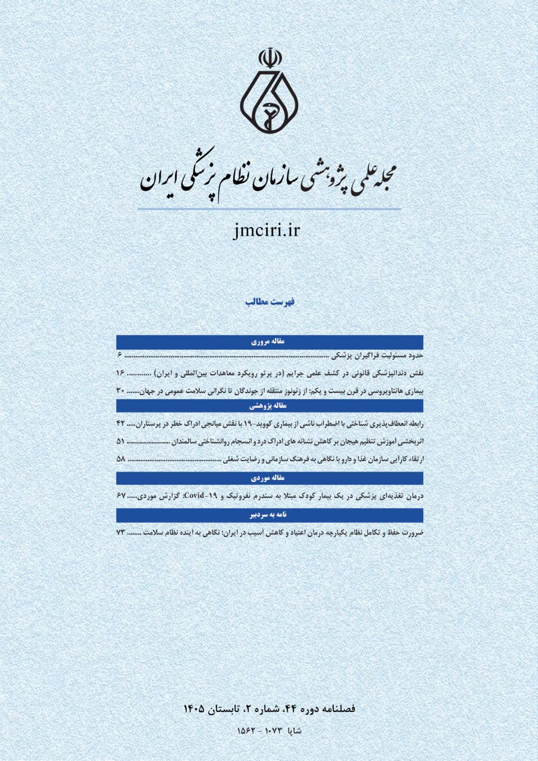 فصلنامه علمی پژوهشی فارسی سازمان نظام پزشکی کشور منتشر گردید.