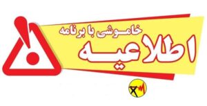 قطع برنامه‌ریزی‌شده برق در بخش‌هایی از پیشوا