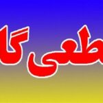 قطع گاز ۸ روستای حوالی مشهد در پی برخورد بیل مکانیکی