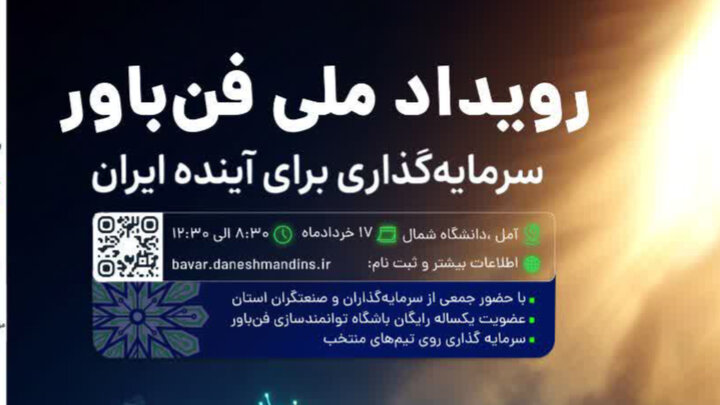 مازندران میزبان رویداد ملی «فن باور»