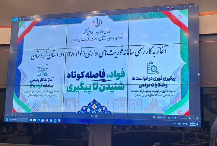 محمدی: سامانه «فواد ۱۲۸» برای اصلاح فرآیندهای اداری در کردستان فعال شد محمدی: سامانه «فواد ۱۲۸» برای اصلاح فرآیندهای اداری در کردستان فعال شد