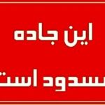 محور تونل سیمان سپاهان آخر هفته مسدود می‌شود