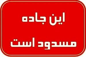 محور تونل سیمان سپاهان آخر هفته مسدود می‌شود