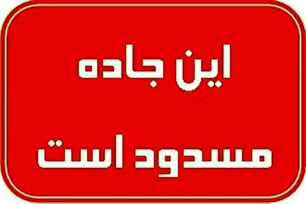 محور تونل سیمان سپاهان آخر هفته مسدود می‌شود