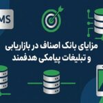 مزایای بانک اصناف در بازاریابی و تبلیغات پیامکی هدفمند