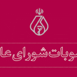 مصوبات پنجمين و ششمين جلسات شوراي عالي سازمان نظام پزشكي