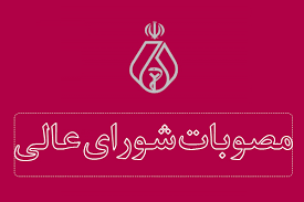 مصوبات پنجمين و ششمين جلسات شوراي عالي سازمان نظام پزشكي